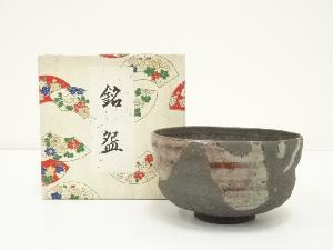 作家物　茶碗（箱付）